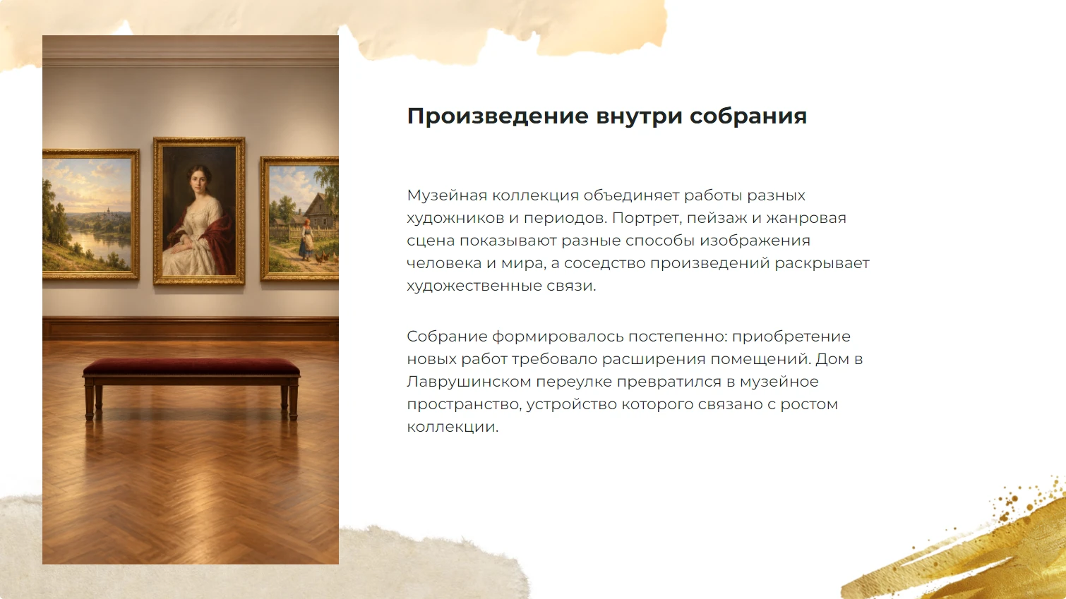 Произведение внутри собрания