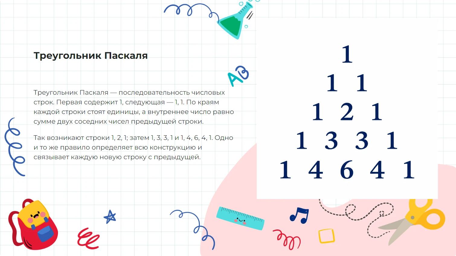 Треугольник Паскаля
