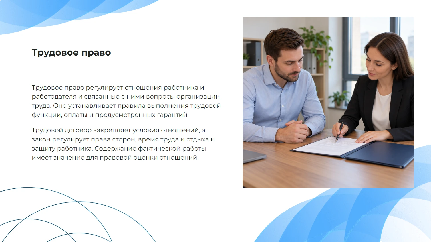 Трудовое право - готовая презентация по праву