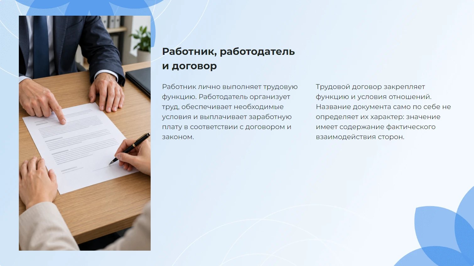 Работник, работодатель и договор