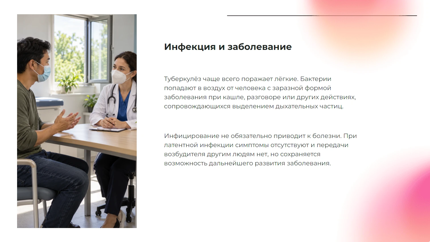 Инфекция и заболевание