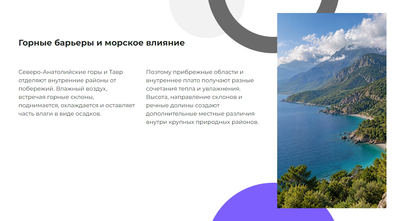 Горные барьеры и морское влияние