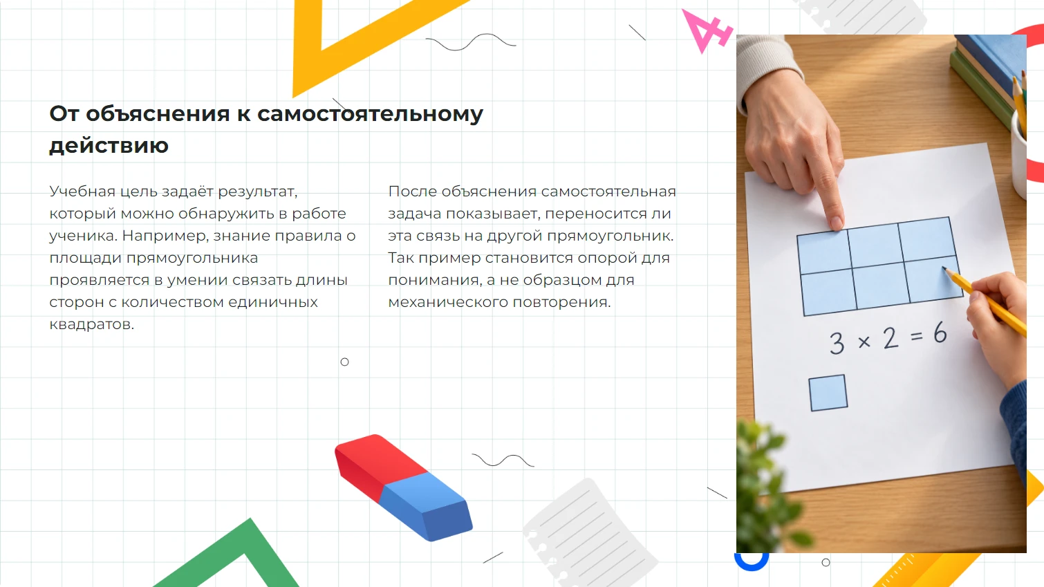 От объяснения к самостоятельному действию