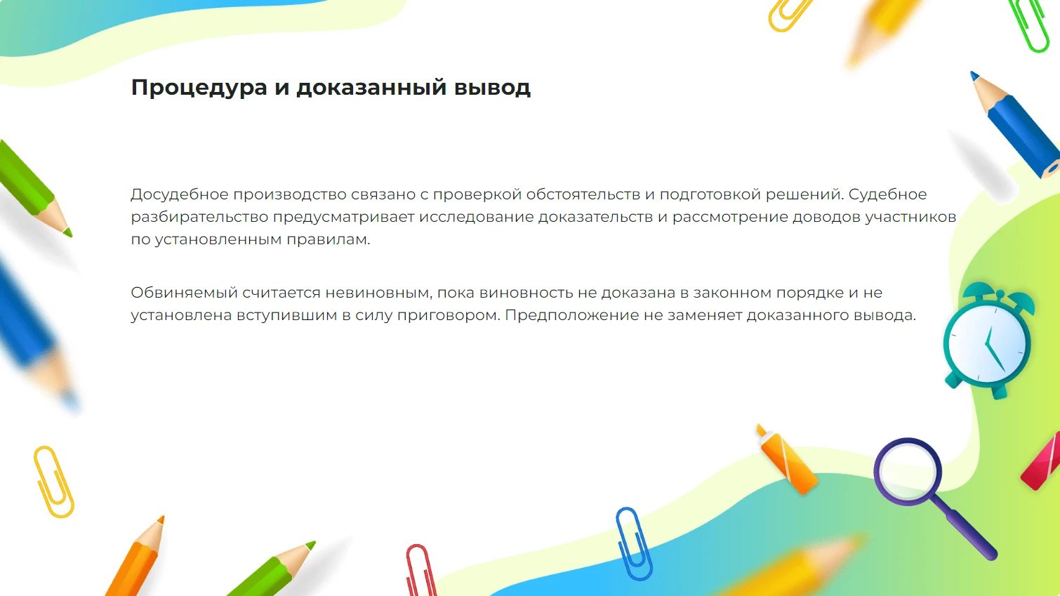 Процедура и доказанный вывод