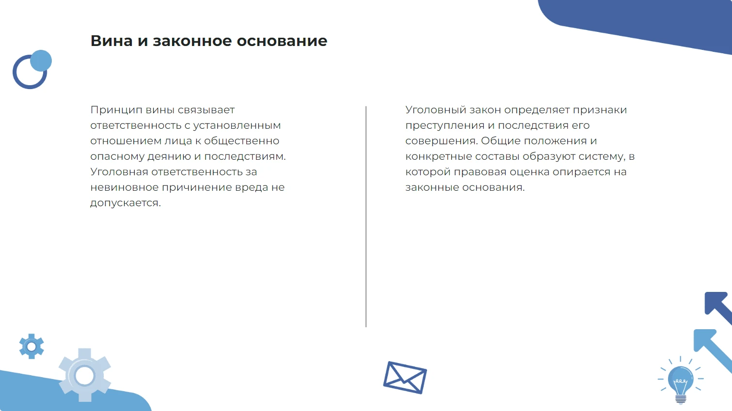 Вина и законное основание