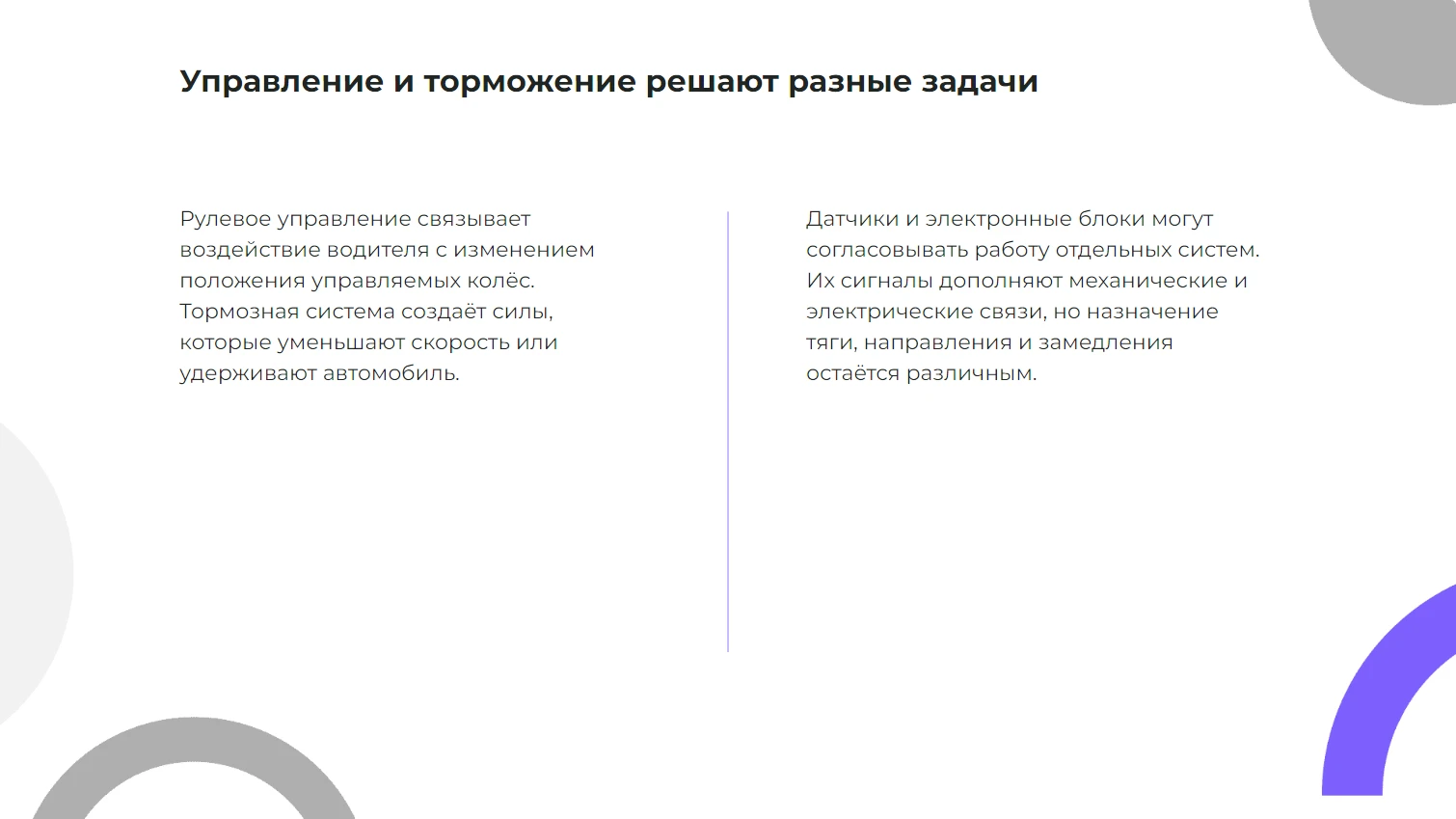 Управление и торможение решают разные задачи