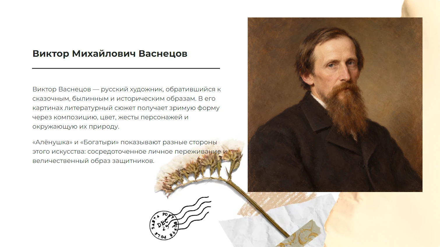 Виктор Михайлович Васнецов