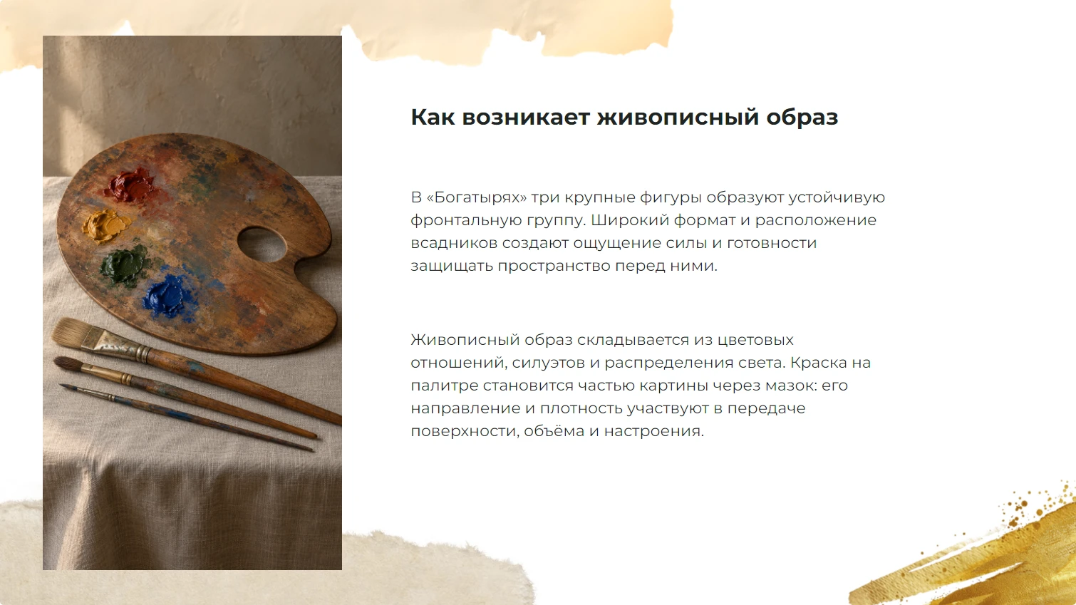 Как возникает живописный образ
