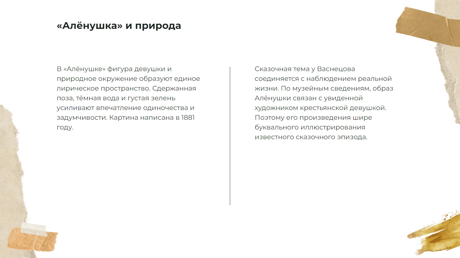 «Алёнушка» и природа