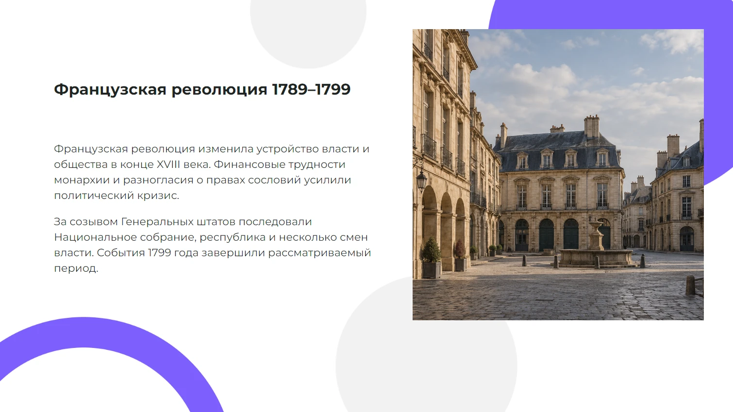 Французская революция 1789–1799