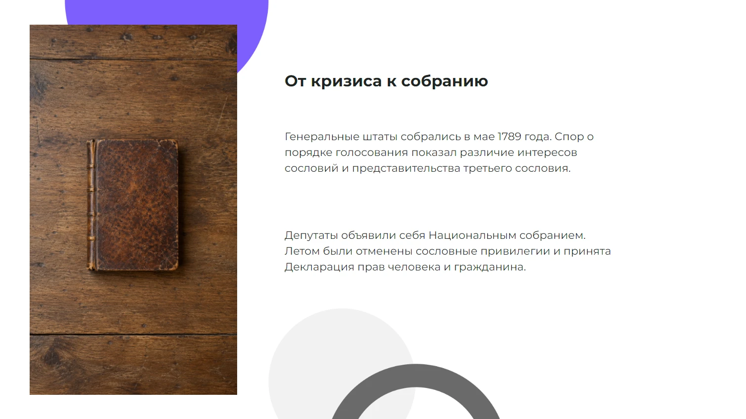 От кризиса к собранию
