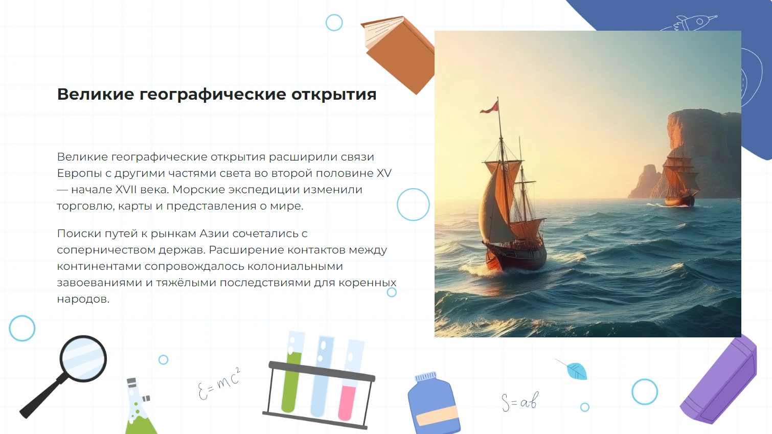 Великие географические открытия