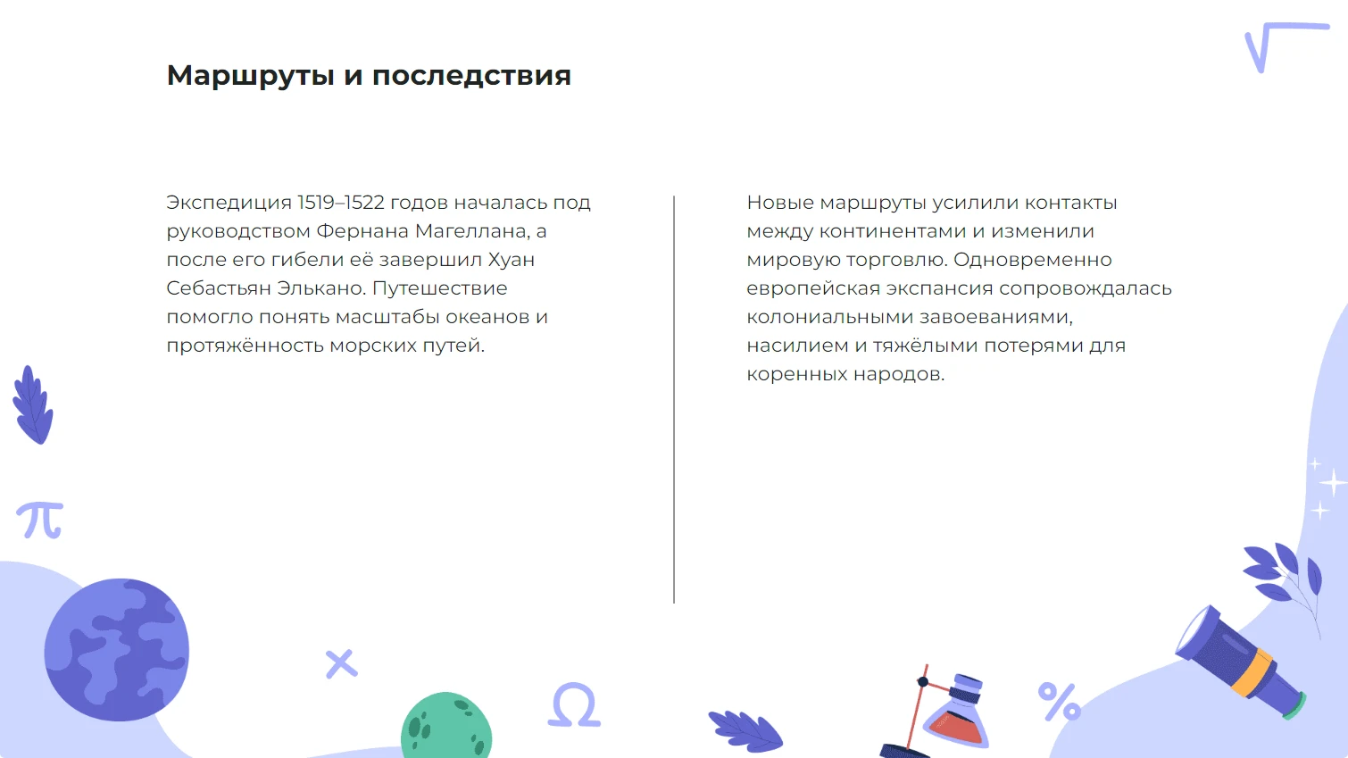 Маршруты и последствия