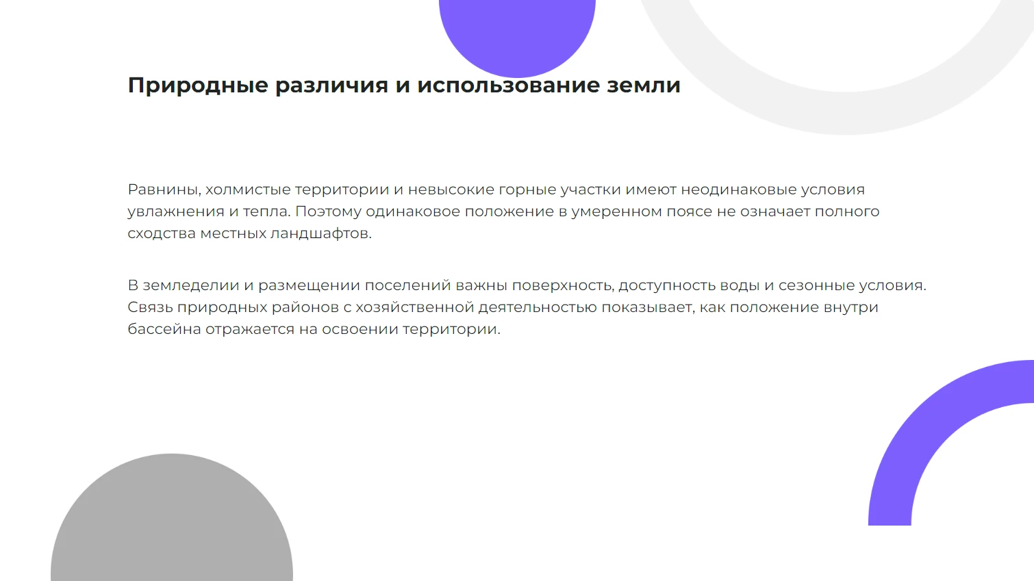 Природные различия и использование земли