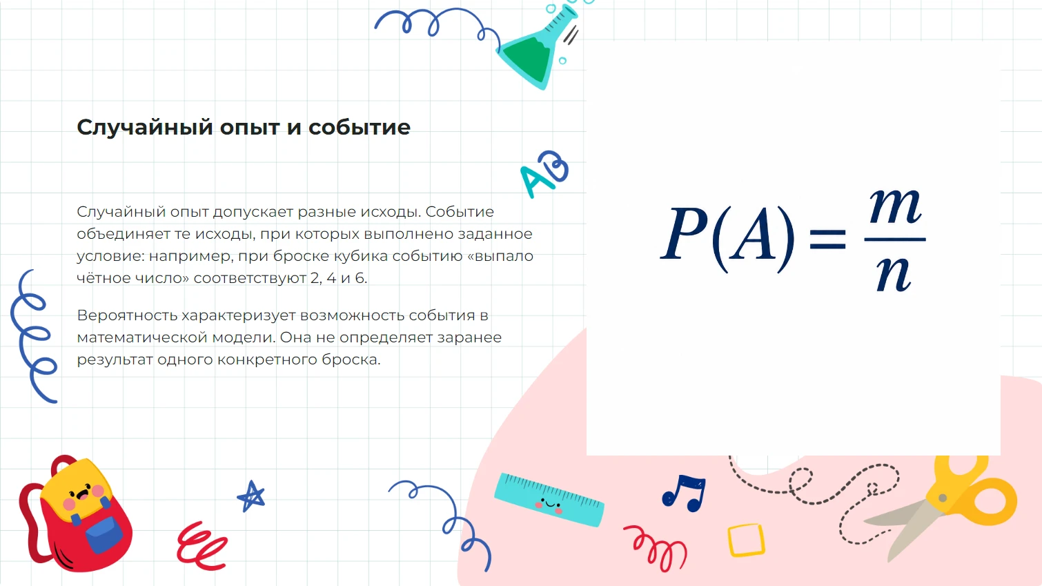 Вероятность случайного события - готовая презентация по математике