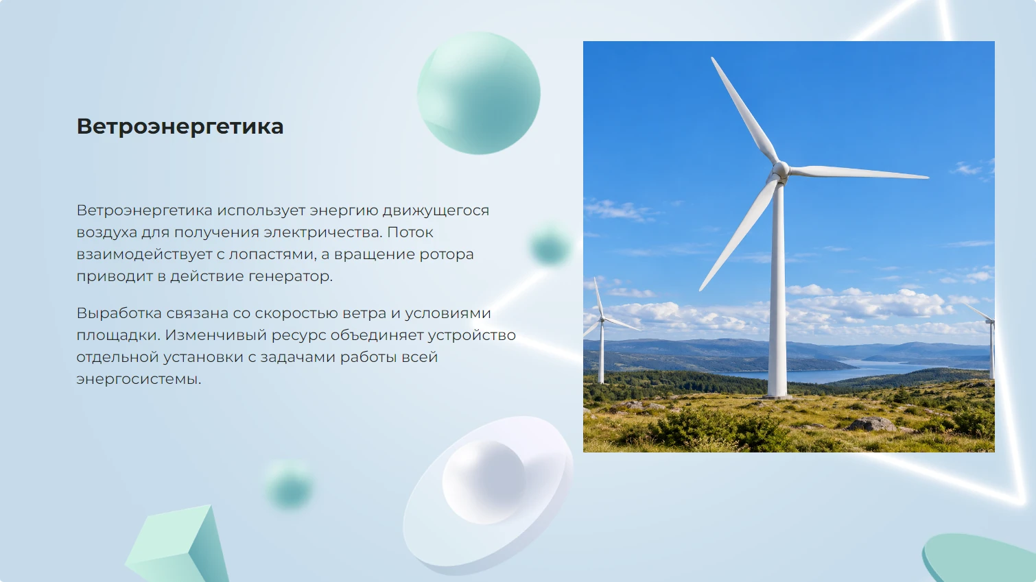 Ветроэнергетика - готовая презентация