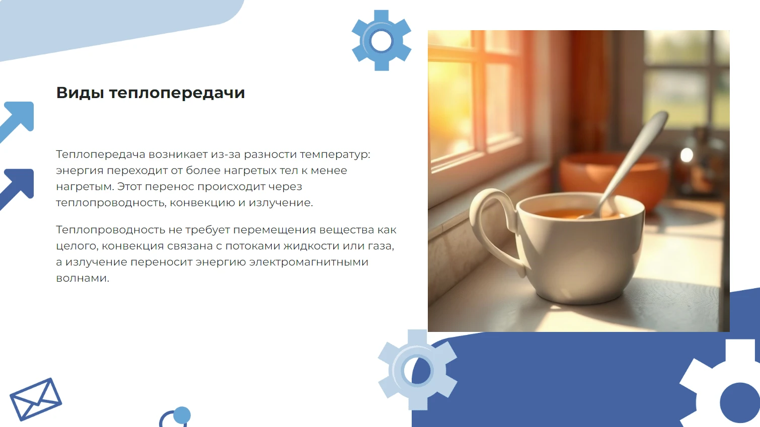 Виды теплопередачи - готовая презентация по физике