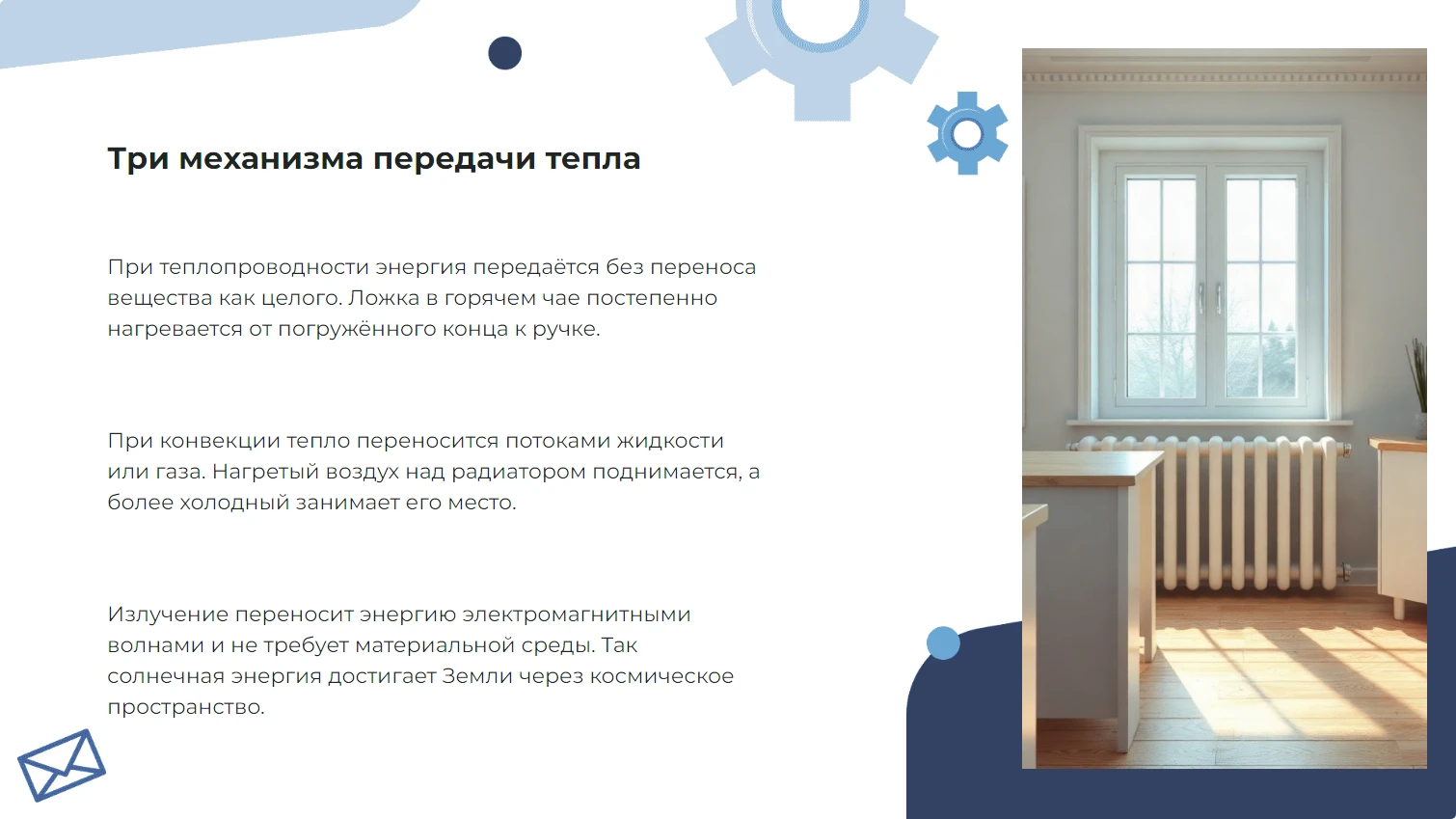 Три механизма передачи тепла