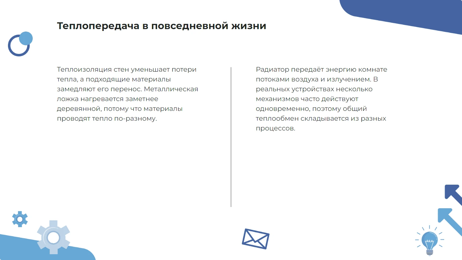 Теплопередача в повседневной жизни