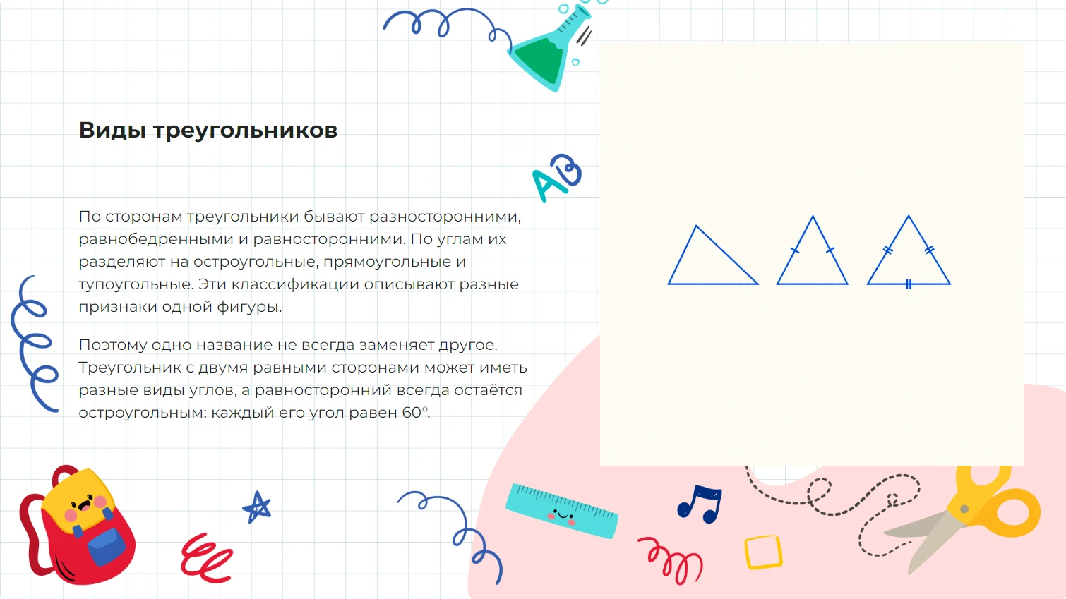 Виды треугольников - готовая презентация по математике