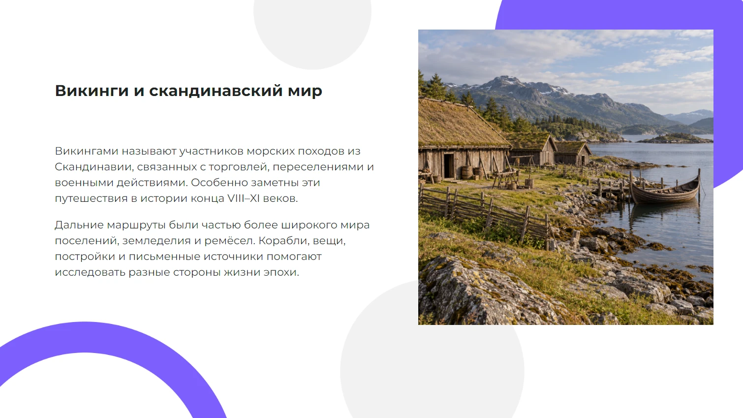Викинги и скандинавский мир