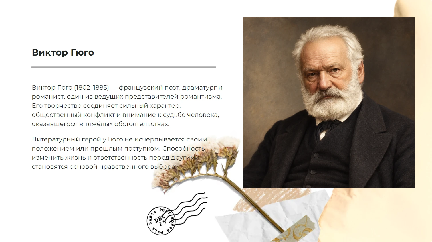 Виктор Гюго - готовая презентация по литературе