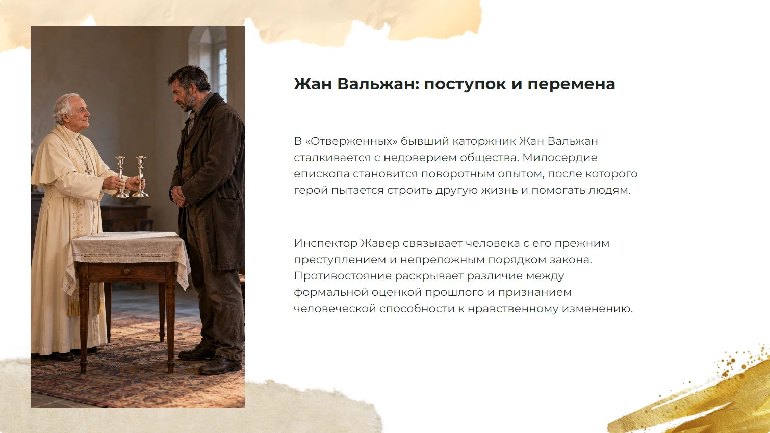 Жан Вальжан: поступок и перемена