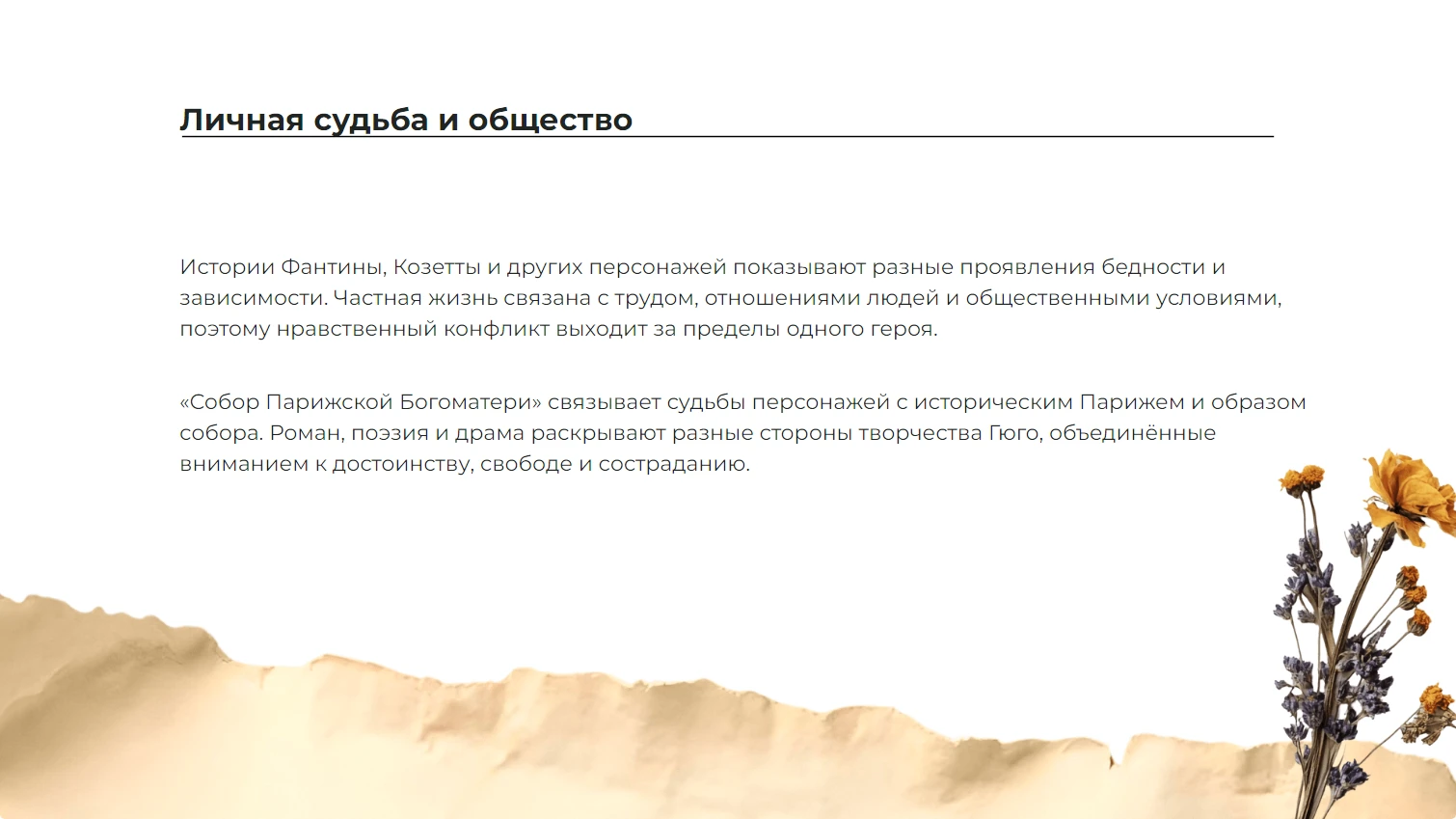 Личная судьба и общество