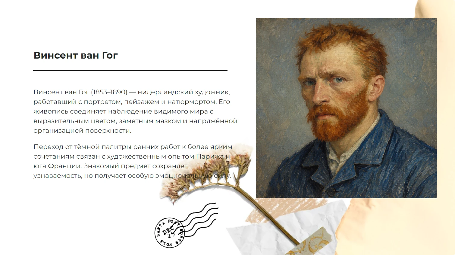 Винсент ван Гог - готовая презентация по искусству и культуре