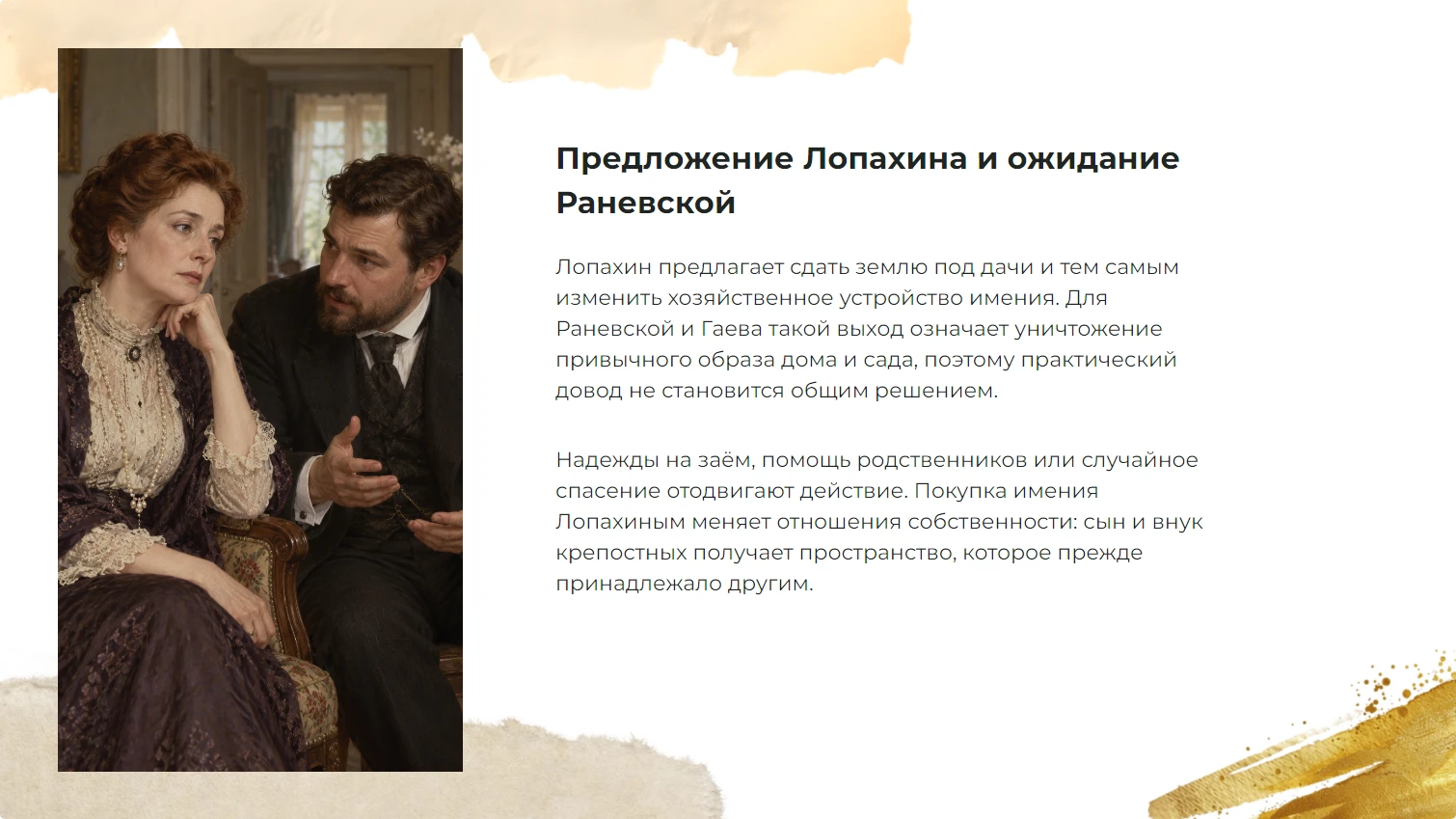Предложение Лопахина и ожидание Раневской