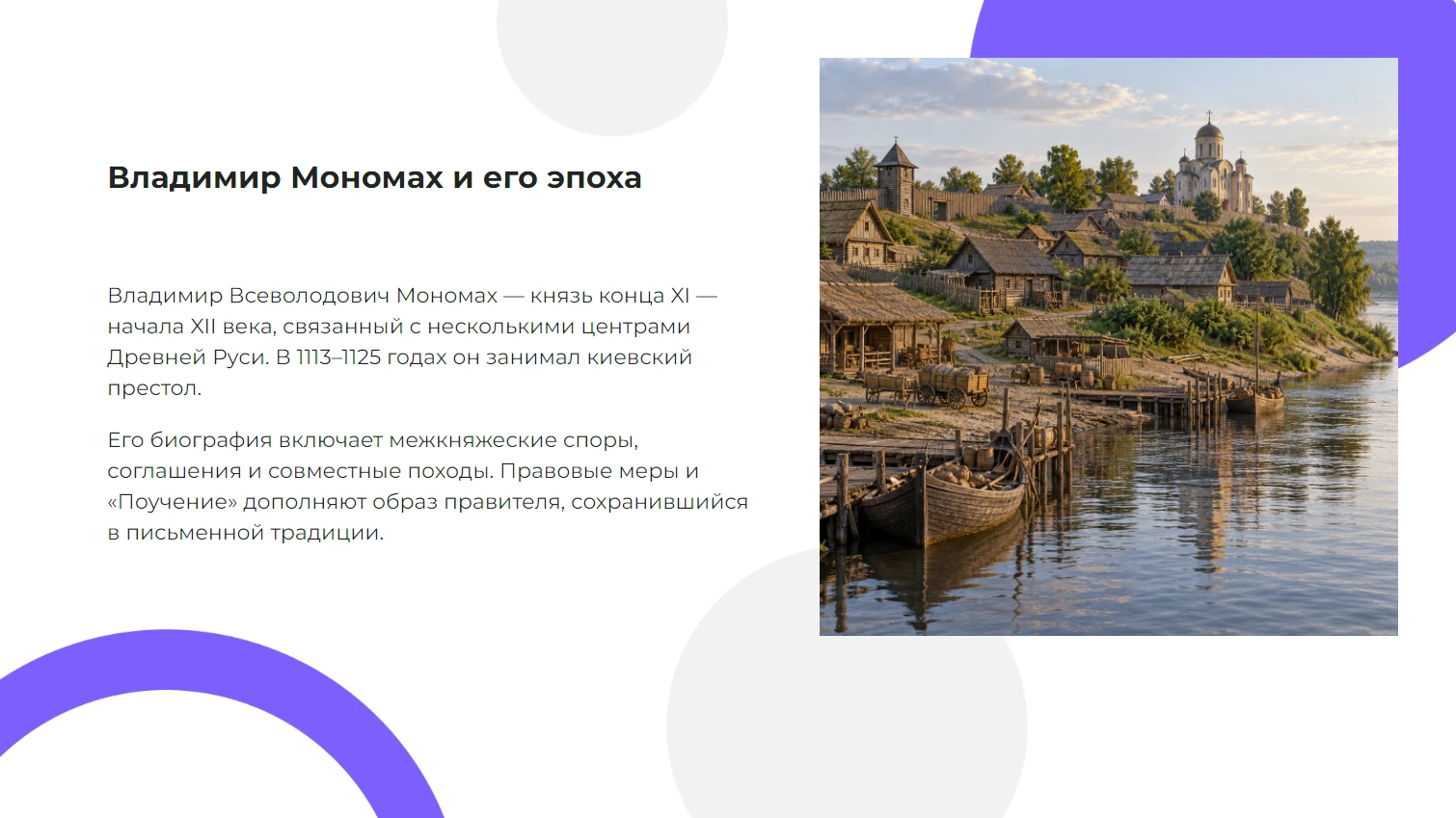 Владимир Мономах — княжение, договоры и «Поучение» — готовая презентация по истории