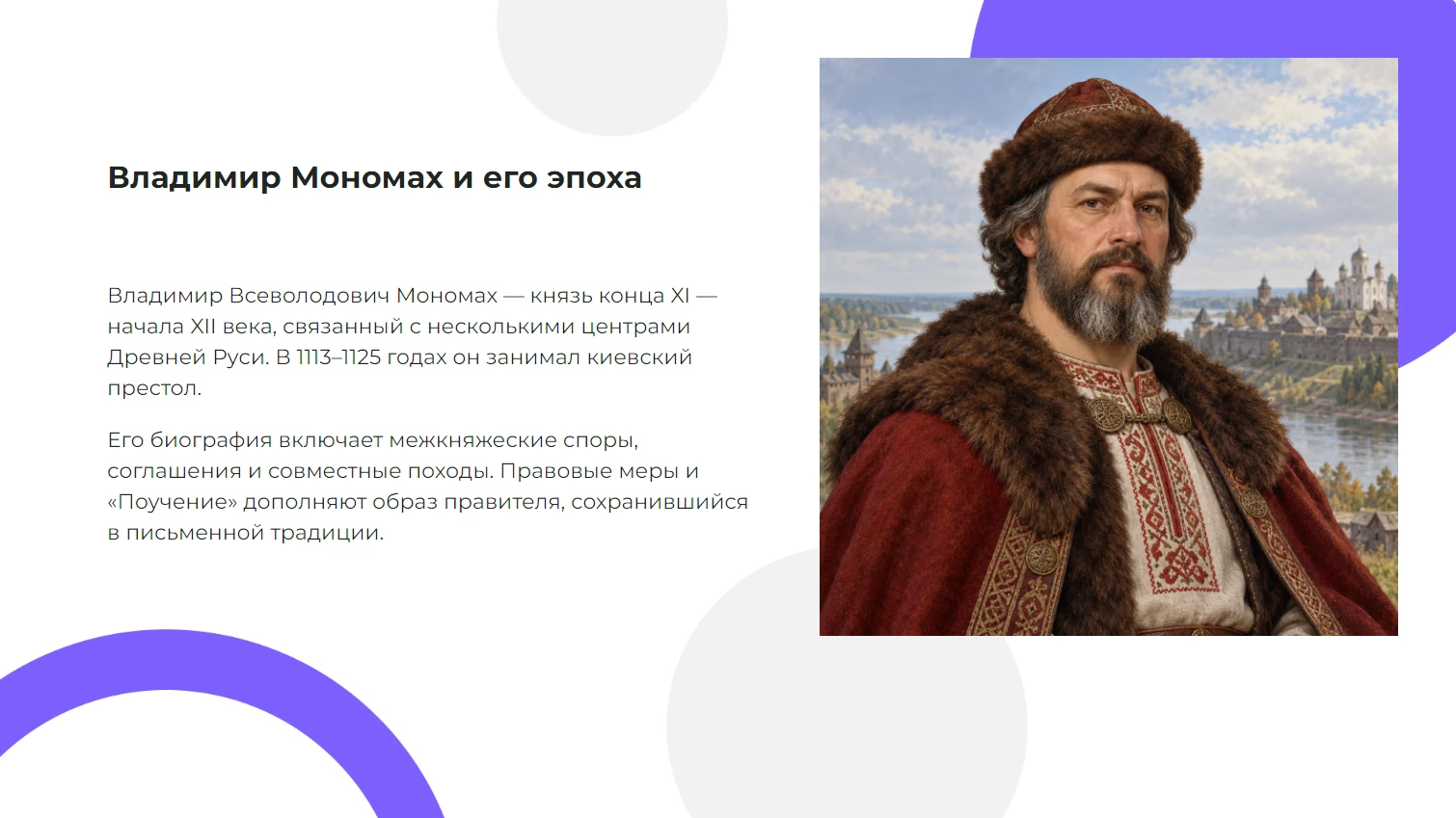 Владимир Мономах и его эпоха