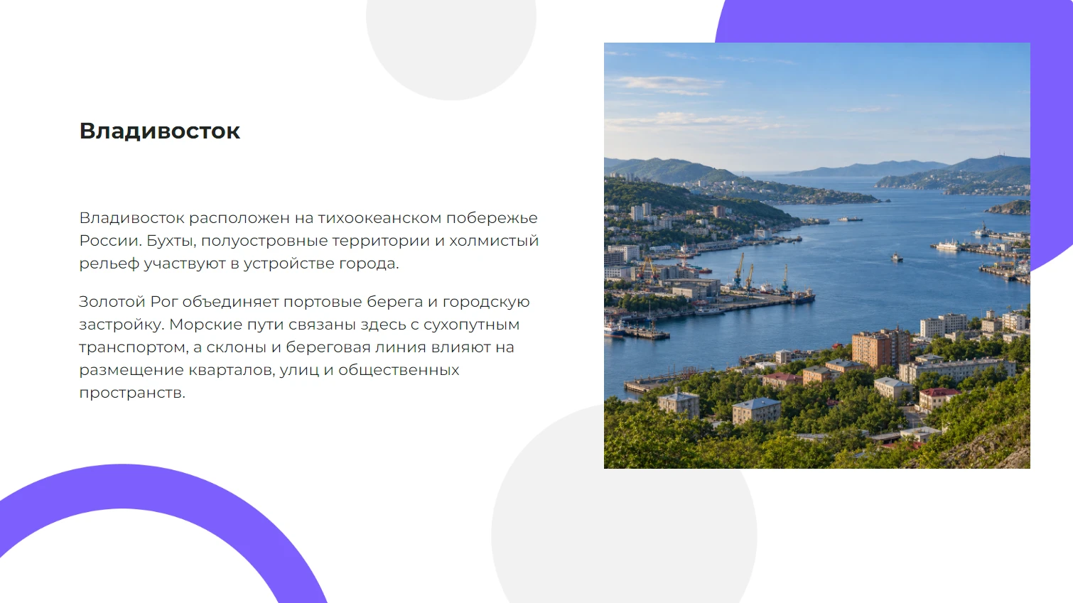 Владивосток - готовая презентация по географии