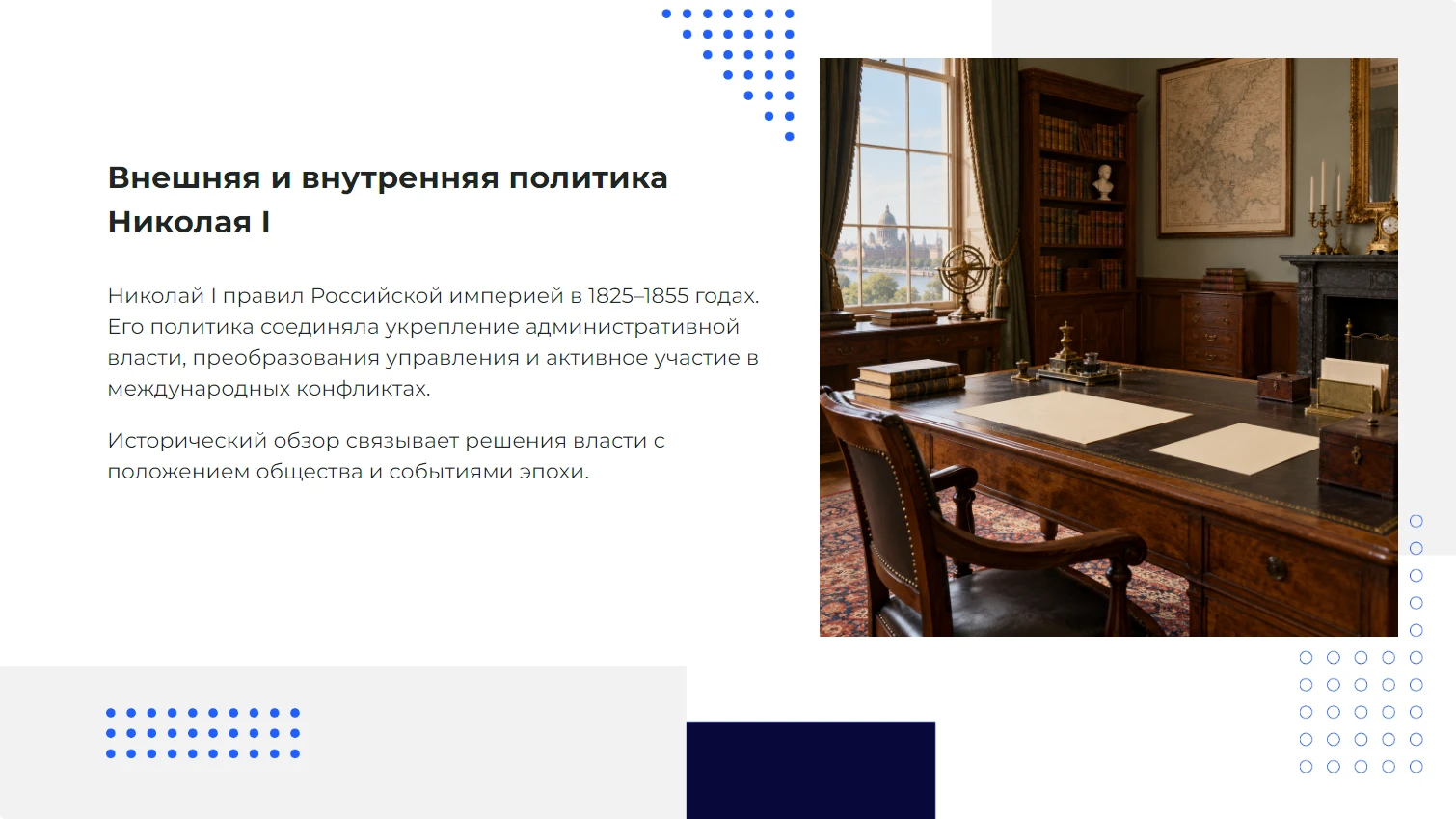 Внешняя и внутренняя политика Николая I — готовая презентация по истории