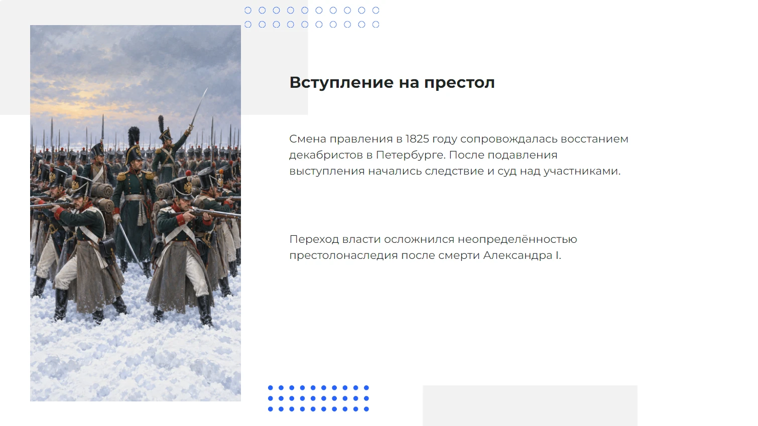 Вступление на престол