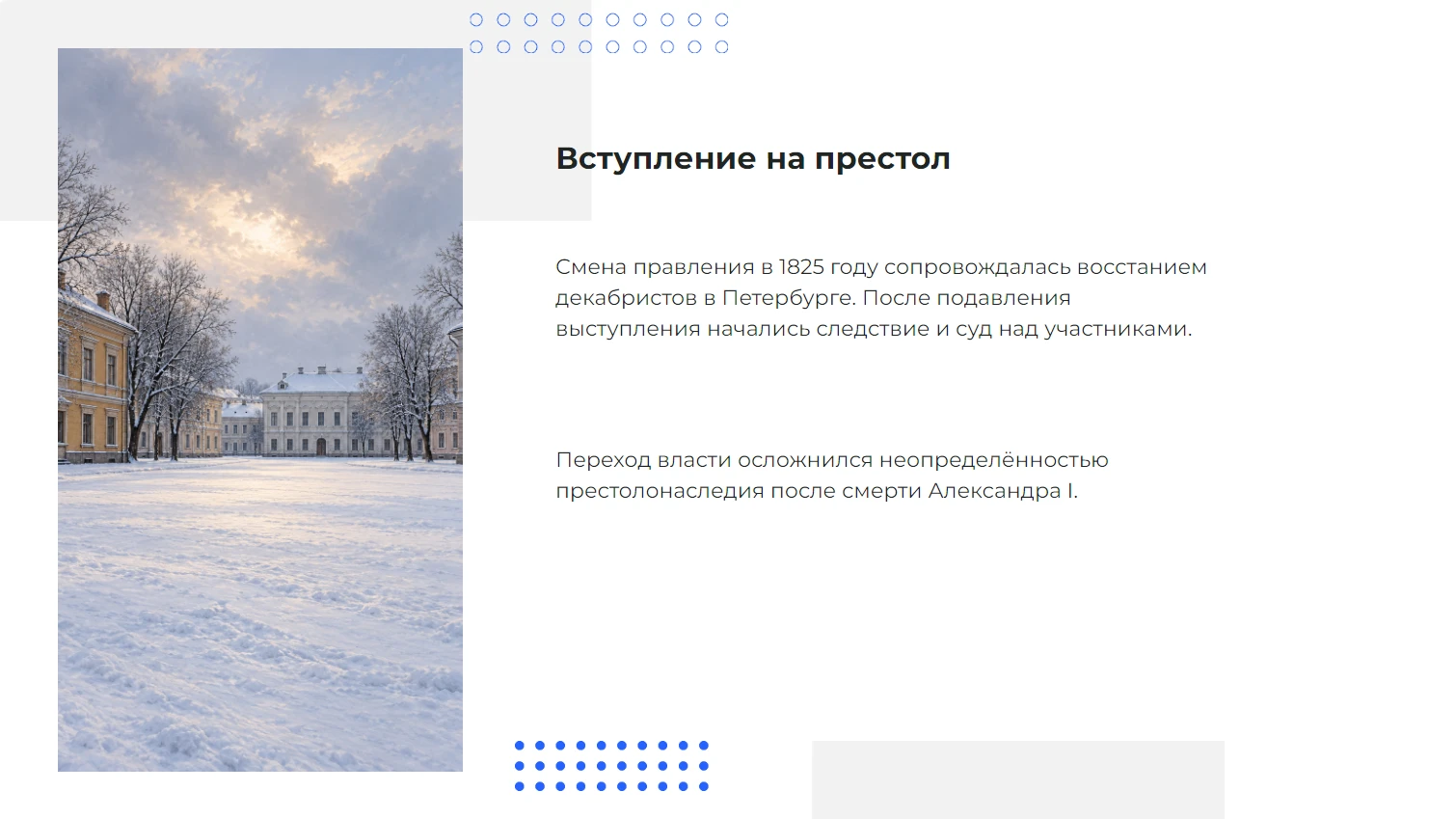 Вступление на престол