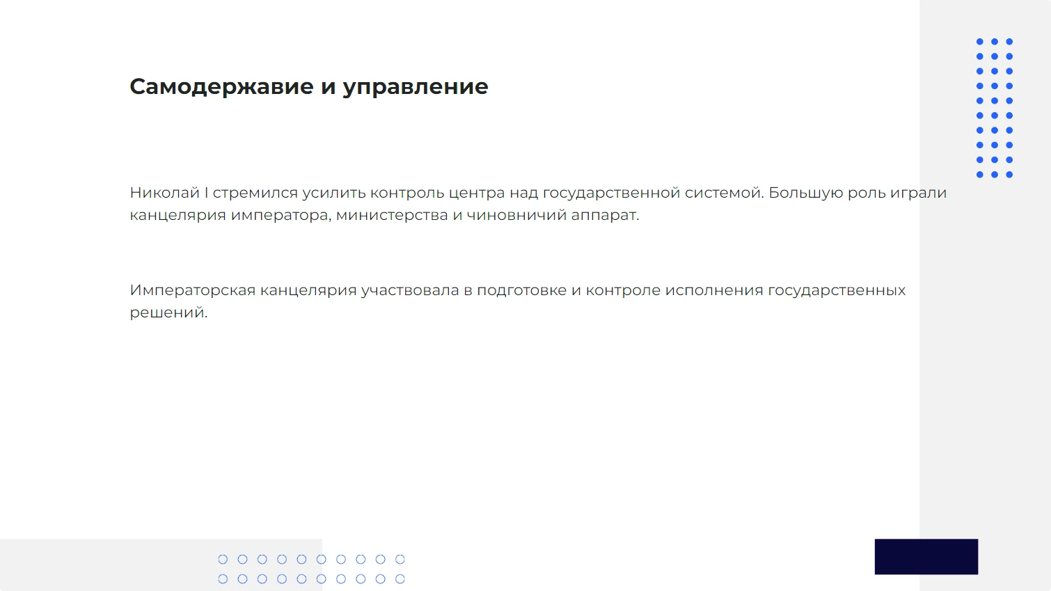 Самодержавие и управление