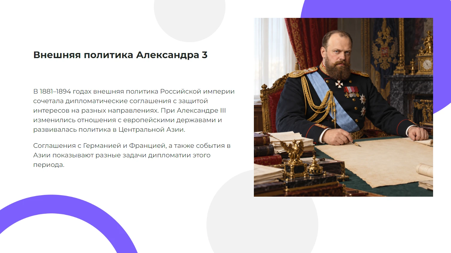Внешняя политика Александра III — готовая презентация по истории