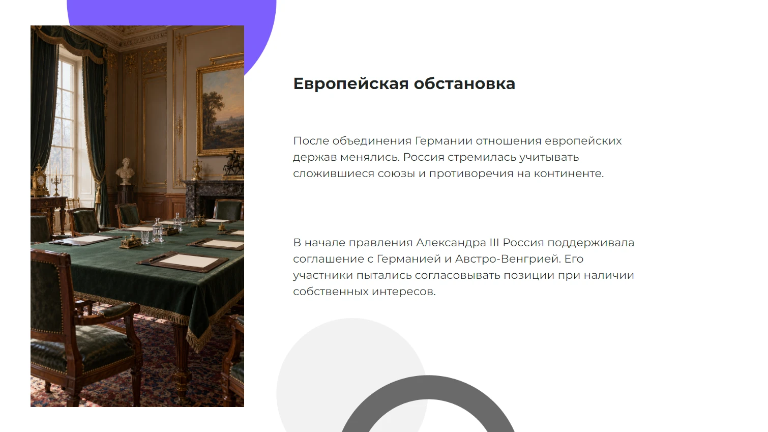 Европейская обстановка