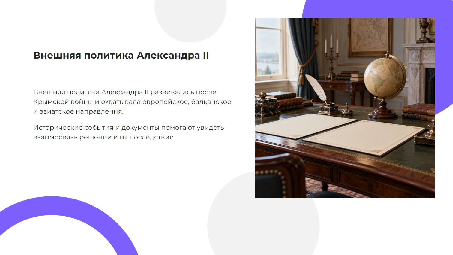 Внешняя политика Александра II — готовая презентация по истории