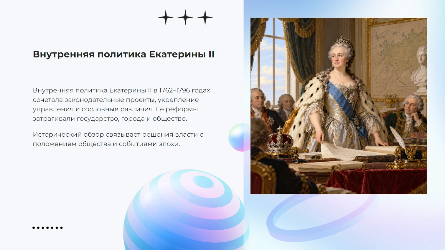 Внутренняя политика Екатерины II — готовая презентация по истории