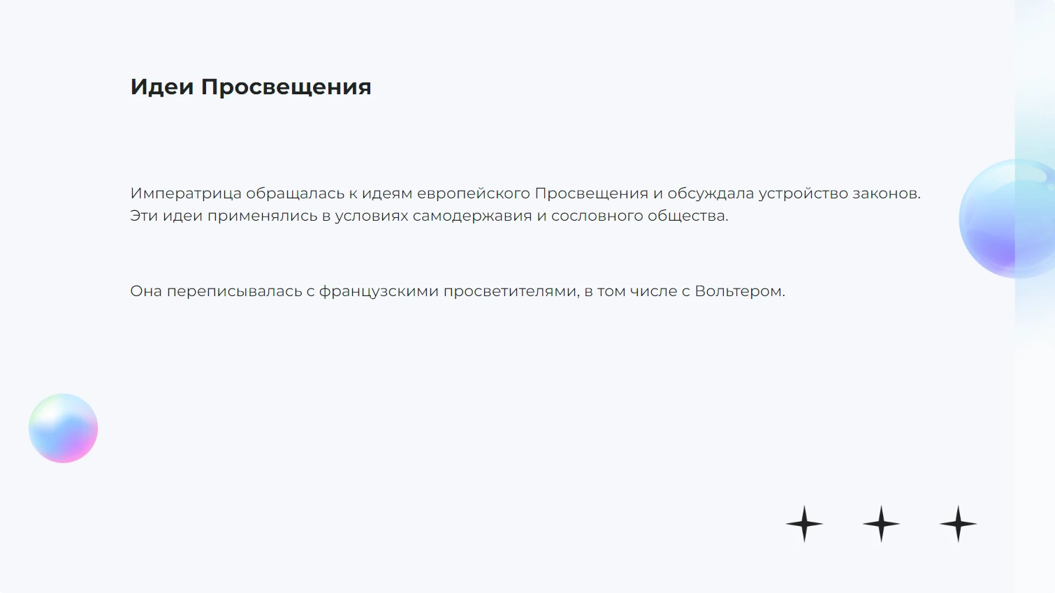 Идеи Просвещения