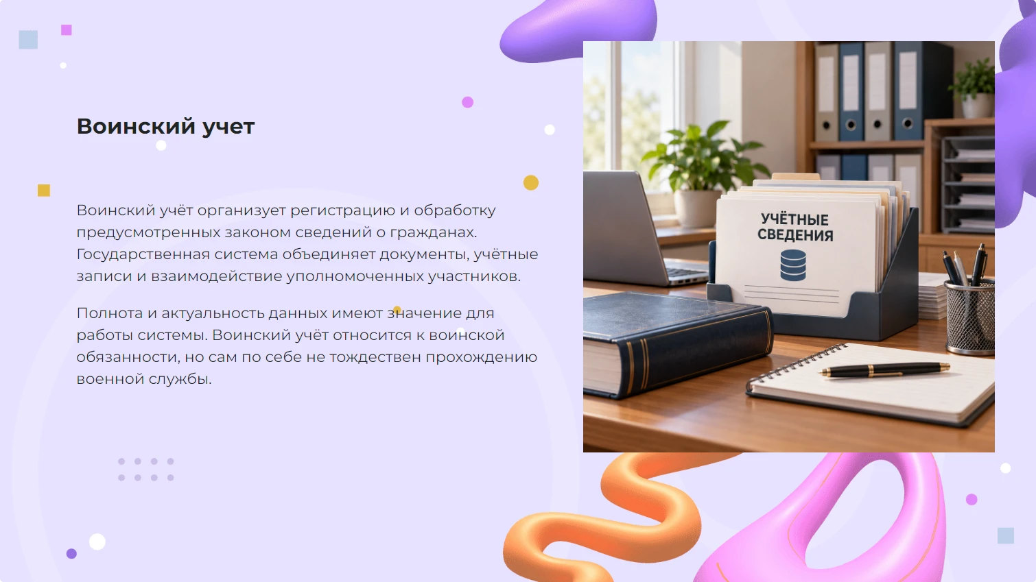 Воинский учет