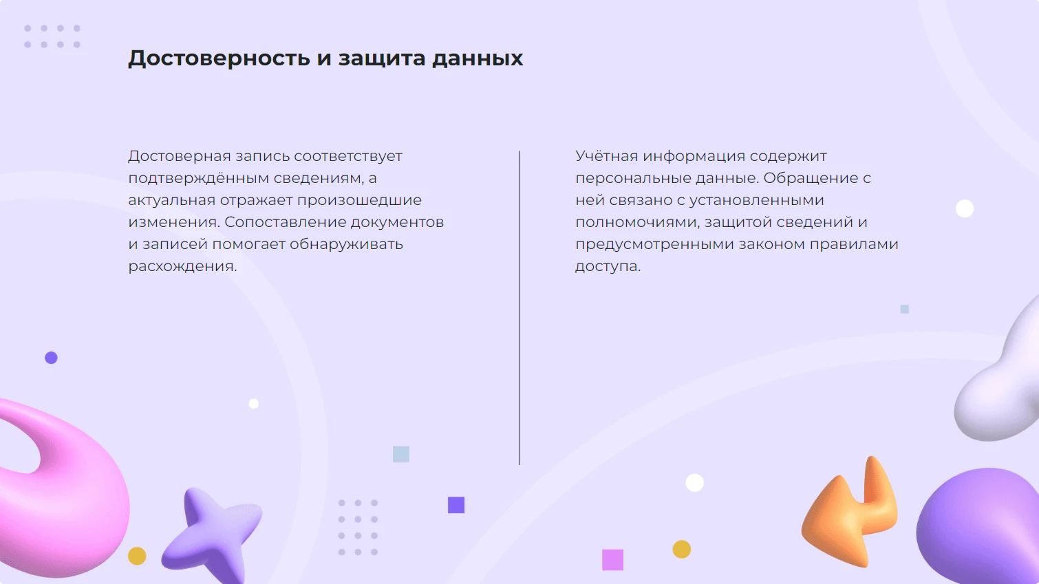 Достоверность и защита данных