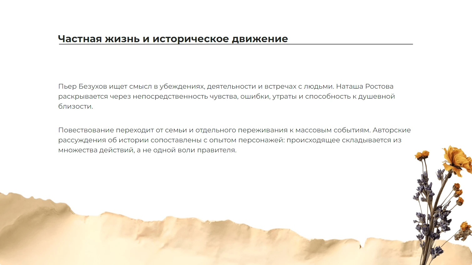 Частная жизнь и историческое движение