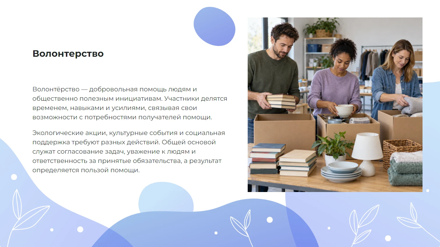 Волонтерство - готовая учебная презентация