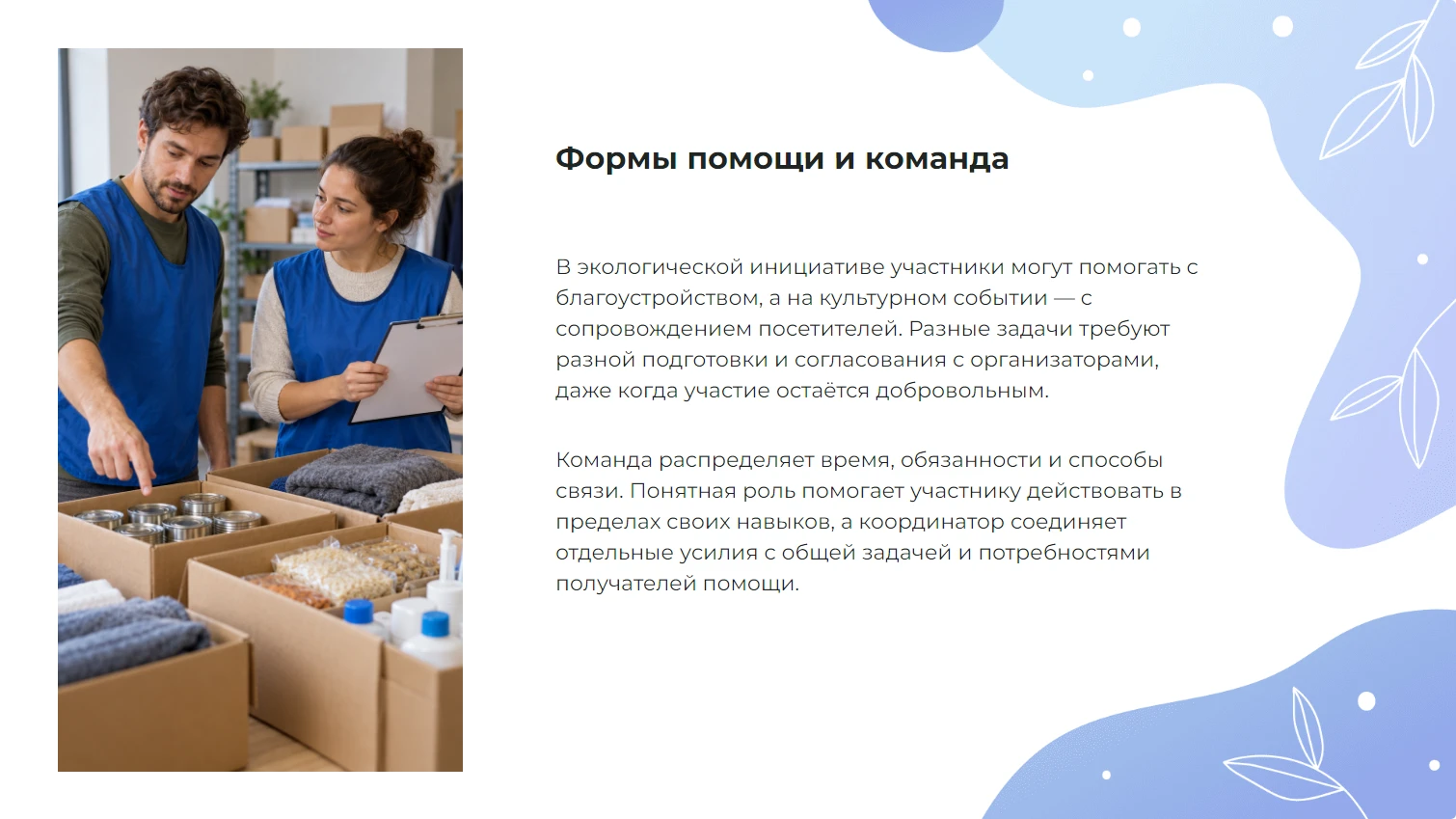 Формы помощи и команда