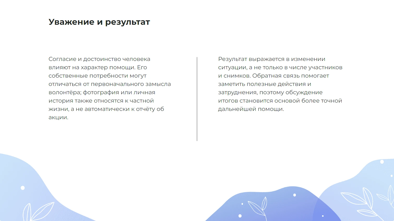 Уважение и результат