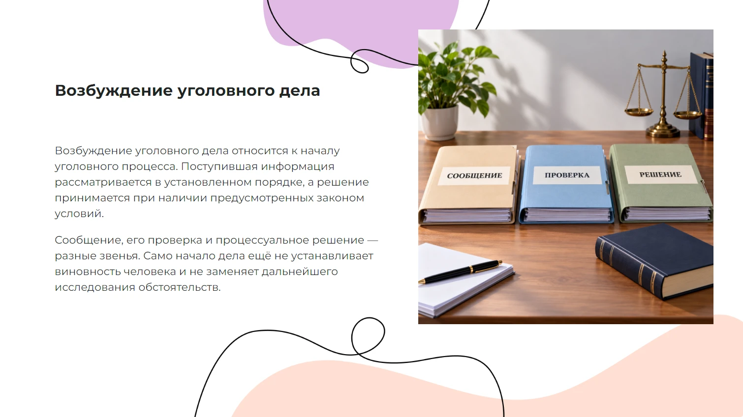Возбуждение уголовного дела - готовая презентация