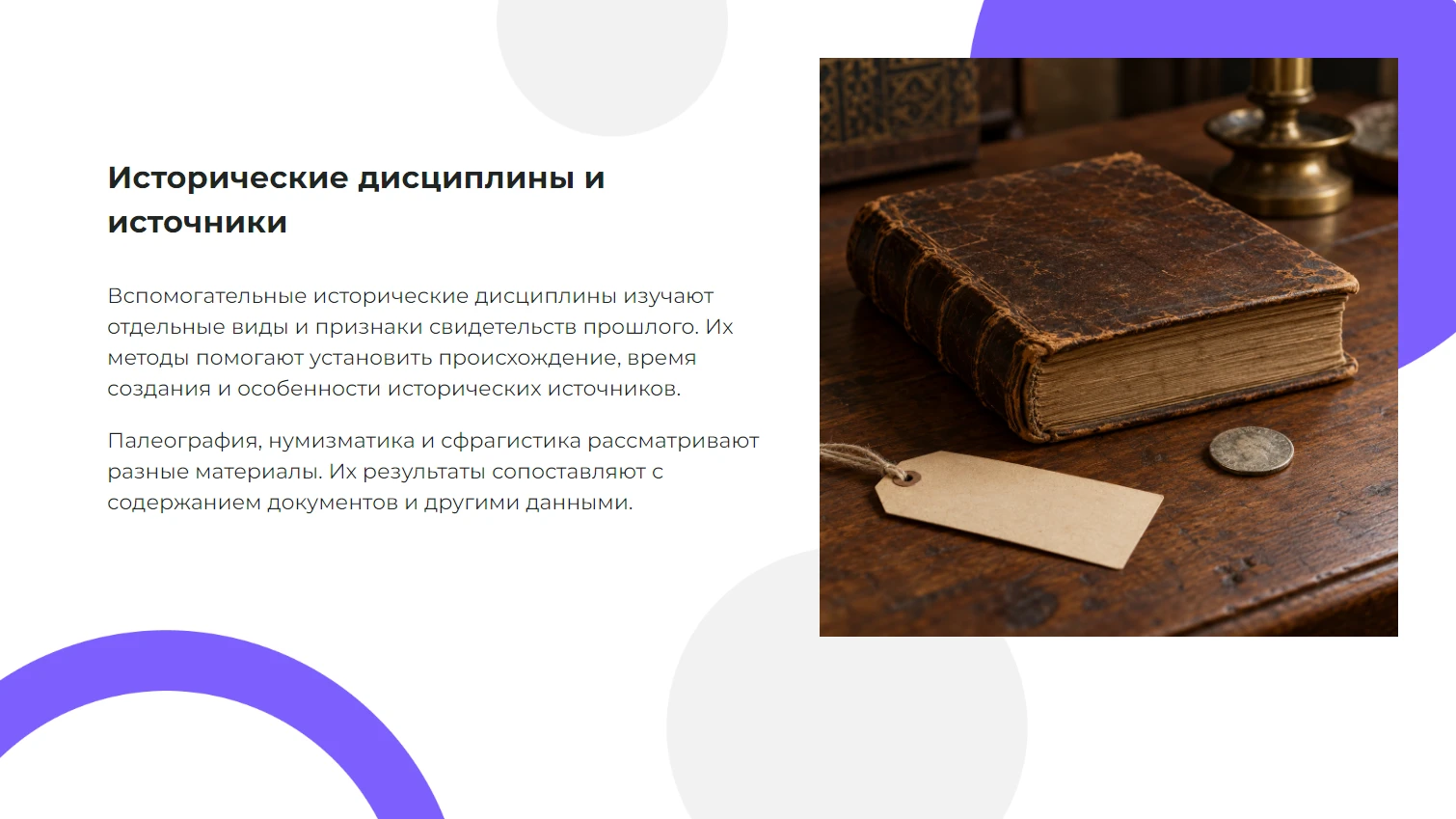 Исторические дисциплины и источники